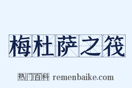 梅杜萨之筏是什么意思的图片